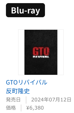 GTO リバイバル 反町隆史 Blu-ray 