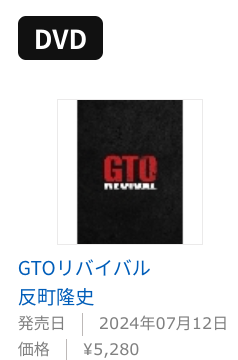GTO リバイバル 反町隆史 DVD