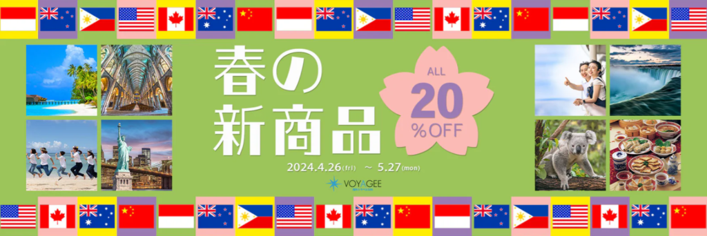 【20％OFF】VOYAGEE 春の新商品キャンペーン！