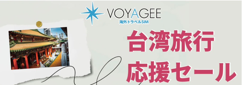VOYAGEE台湾旅行をご予定の方におすすめ台湾旅行応援セール
