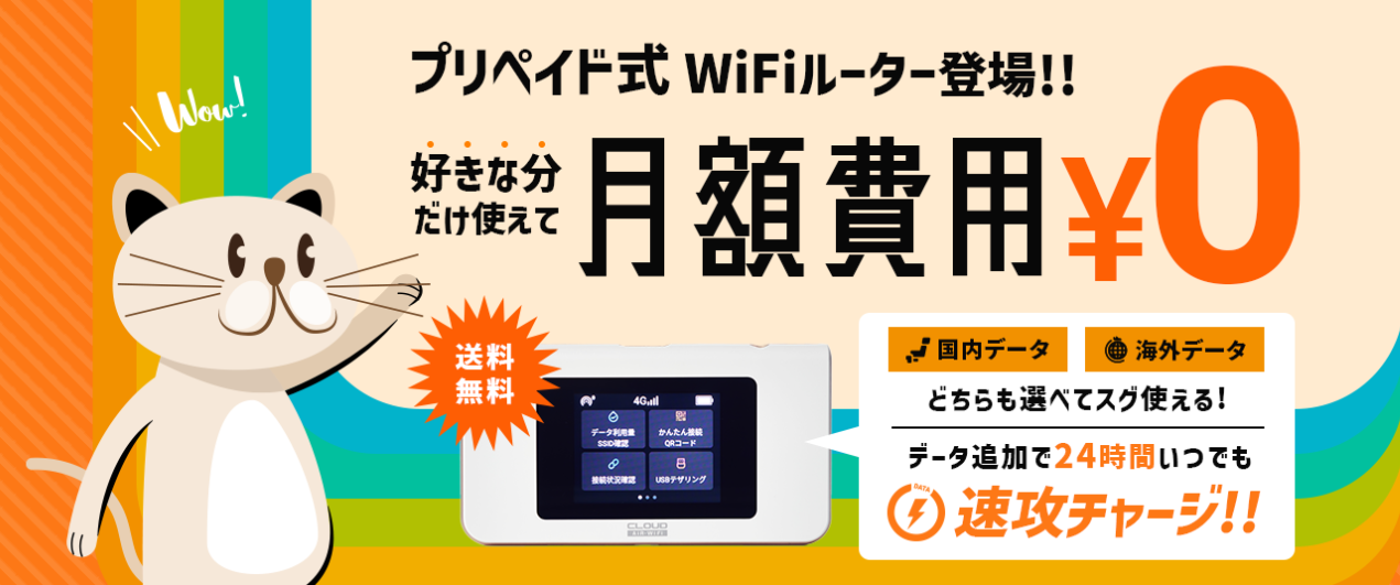 WiFi東京プリペイド