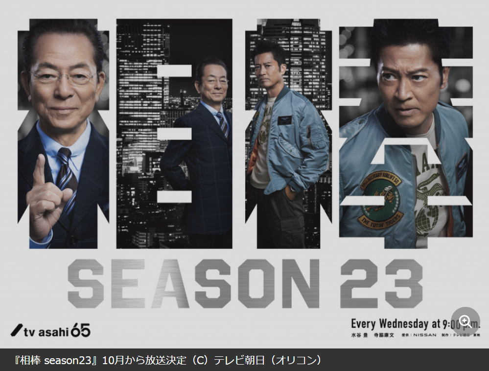 『相棒 season23』10月放送スタート