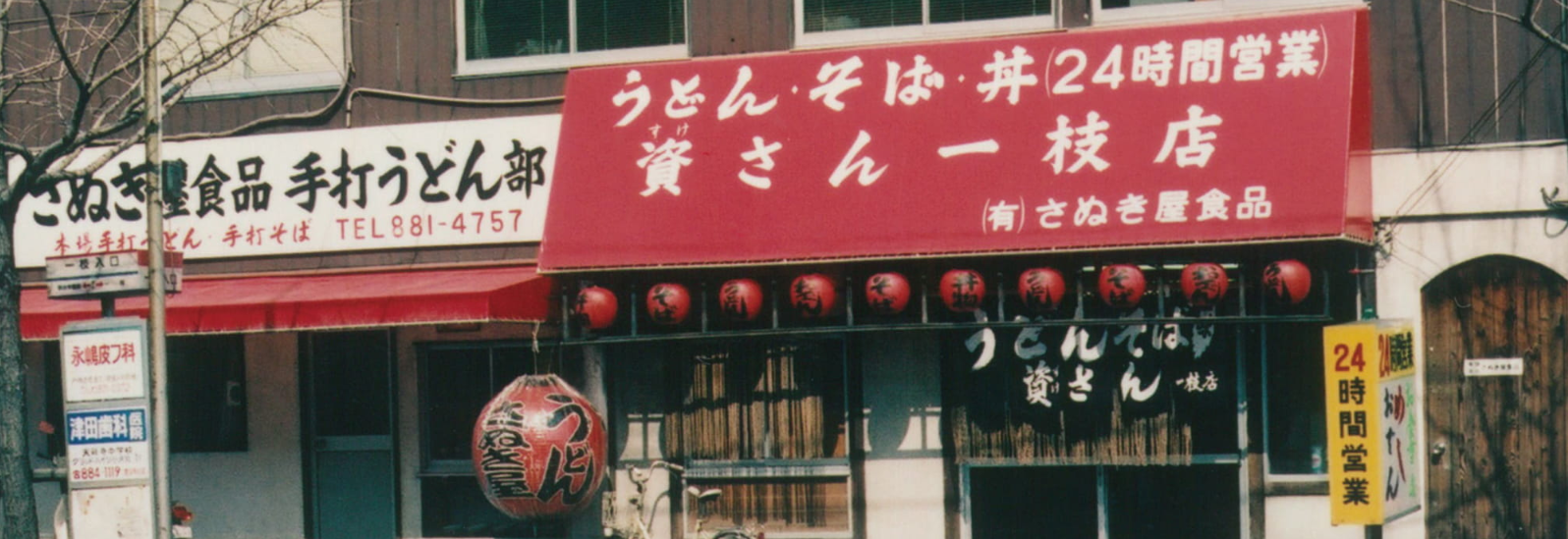 一枝本店 1976年（昭和51年）1月、大西章資（当時33歳）が現在の戸畑区一枝に本店を開店。何種類もの材料を組み合わせながら、試行錯誤を重ね、2年がかりで出汁を開発するなど、現在の「資さんうどん」の原型ができた。創業から数ヶ月後、現在の屋号が誕生。大西は、自分の名前から一字取って、みんなが親しみやすい店名として「資さんうどん」とした。