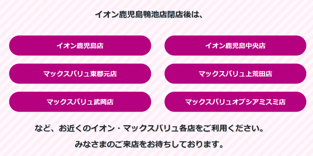 イオン鹿児島鴨池店閉店後の案内