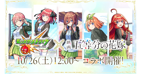 モンストと五等分の花嫁のコラボイベント詳細