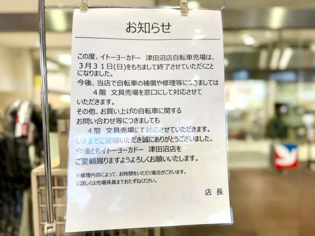 イトーヨーカドー津田沼店閉店のお知らせ