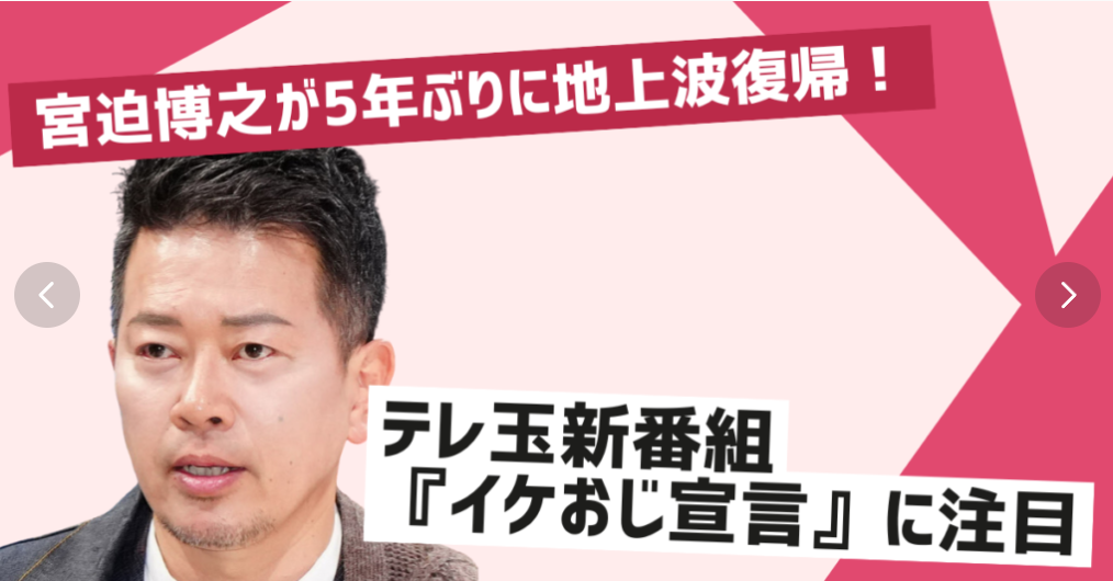 宮迫博之、5年ぶり地上波復帰！新番組『イケおじ宣言』の全貌