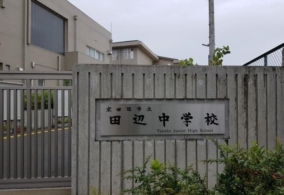 京田辺市立田辺中学校