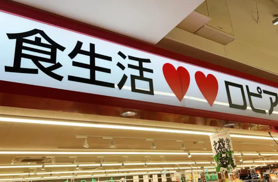 ロピア福岡白水店、2024年10月29日オープン