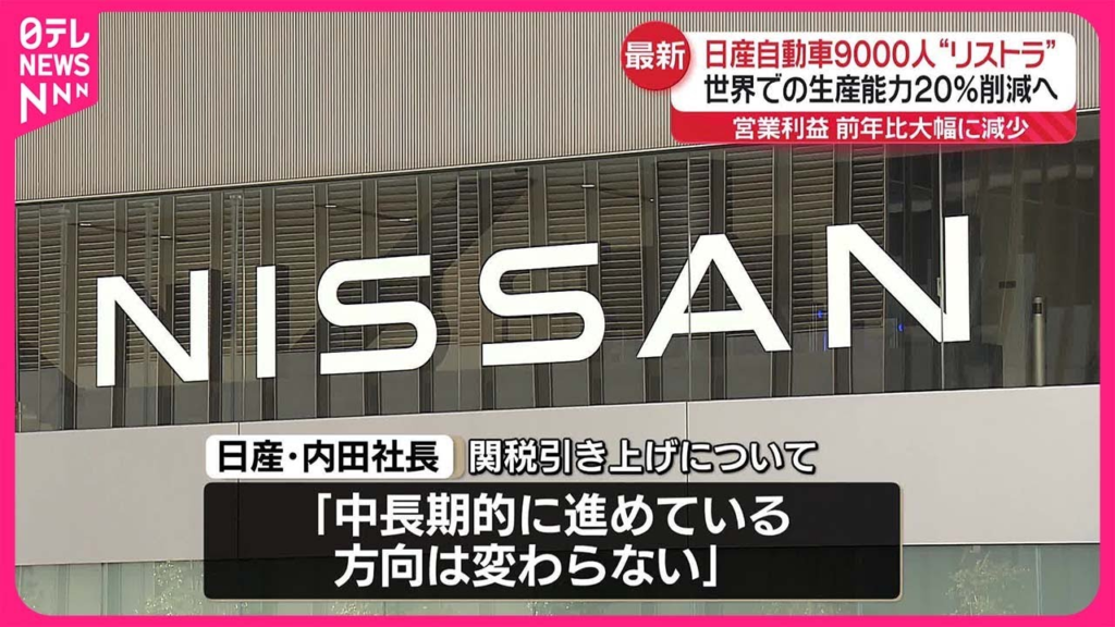 日産、大リストラの背景