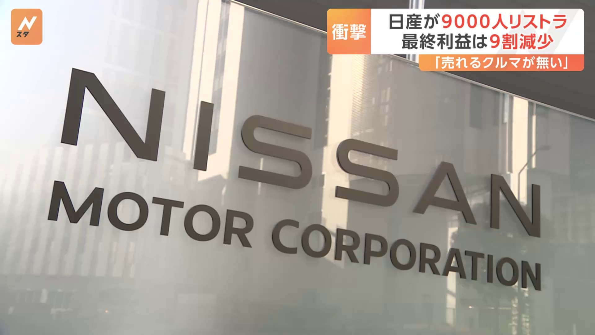 日産 リストラ「明日は我が身」「売れる車がない」業績悪化の要因はなに？