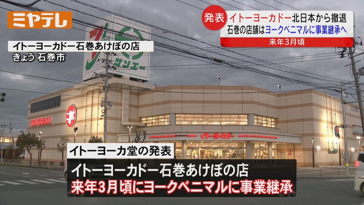 イトーヨーカドー 石巻あけぼの店 閉店跡地はどうなる？