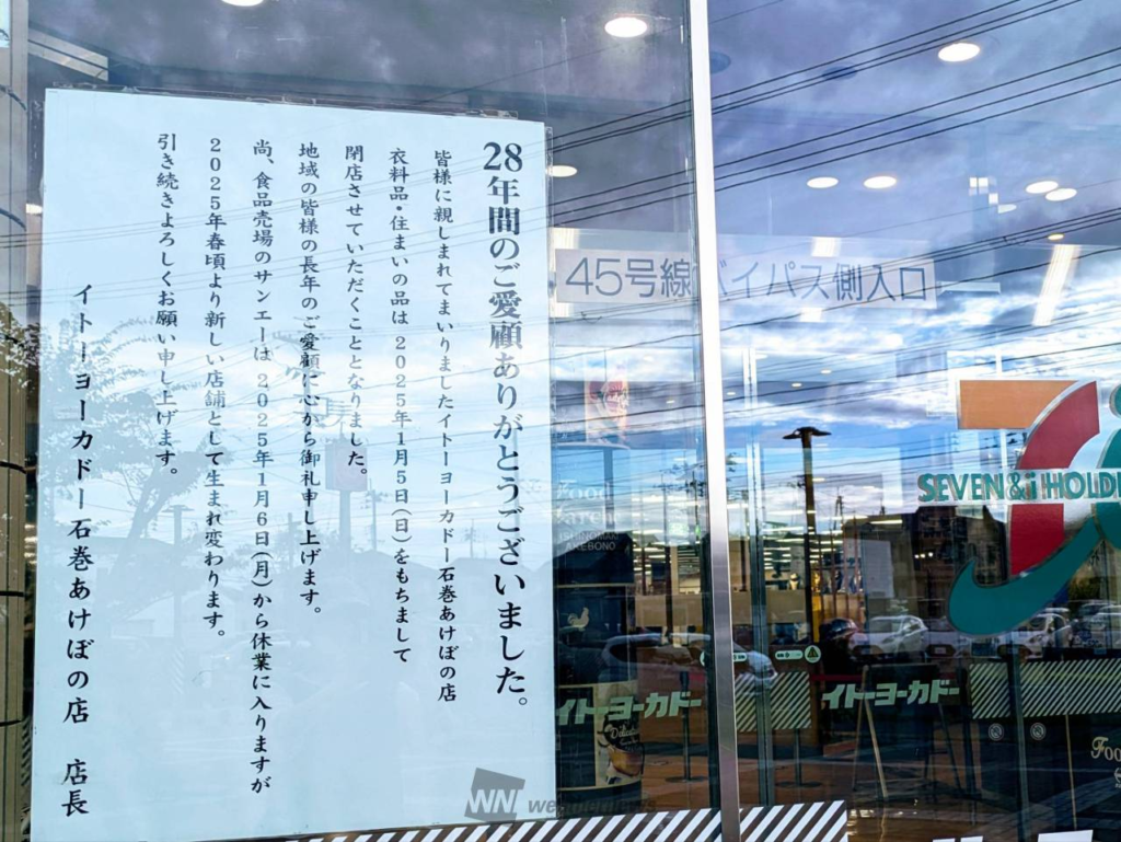 イトーヨーカドー石巻あけぼの店閉店説明文