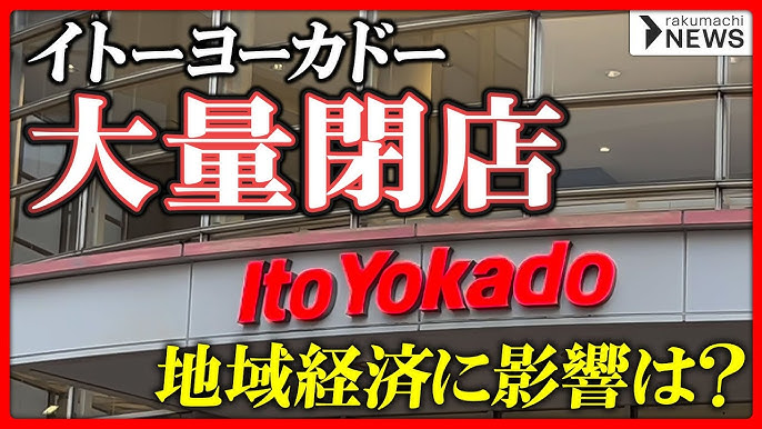 イトーヨーカドーの閉店が地域社会と小売業に与える影響