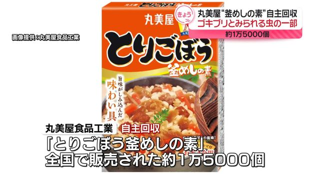 丸美屋「とりごぼう釜めしの素」におけるゴキブリ混入問題の詳細