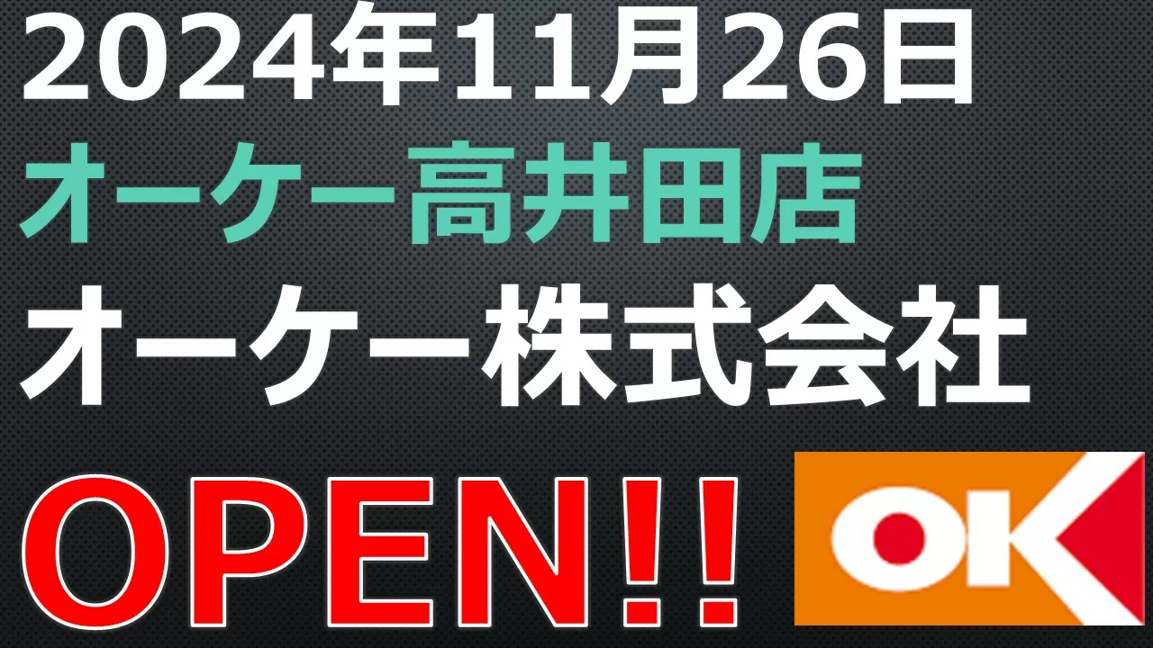 オーケー高井田店の関西初出店とその影響