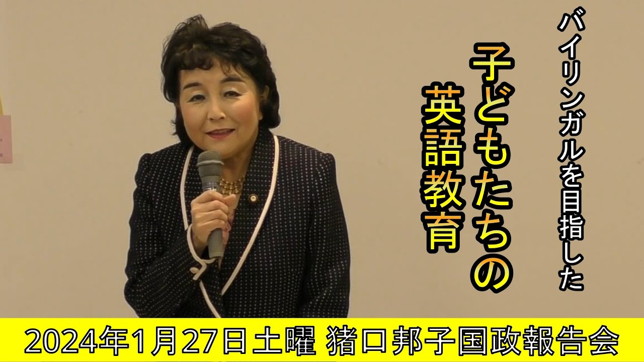 猪口邦子議員の家族構成と現在の活動