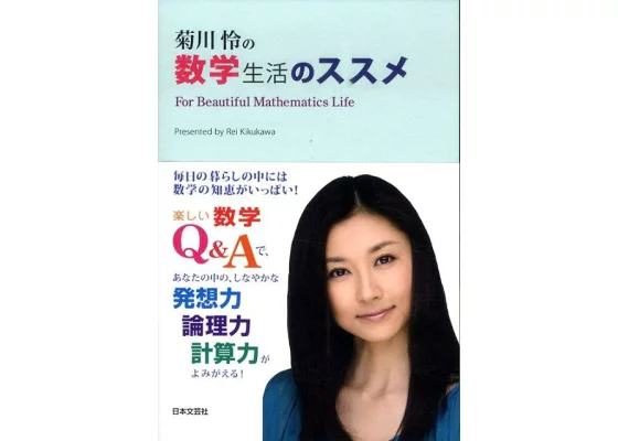 菊川怜 数学への関心