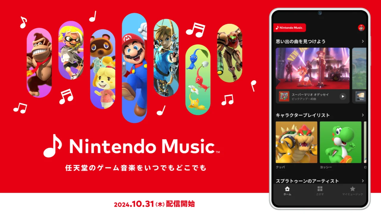 「Nintendo Music」の値段 何が聴ける？