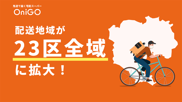 配送地域が23区全域に拡大！