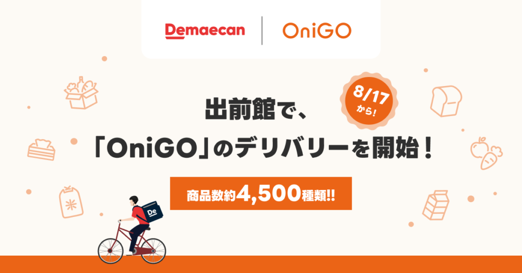 出前館で、[onigo]のデリバリーを開始！