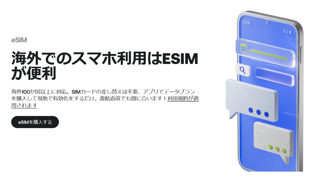 海外でのスマホ利用はesimが便利