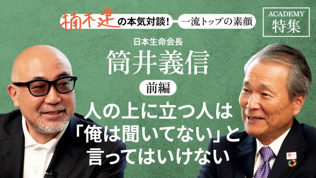 日本生命の筒井義信会長