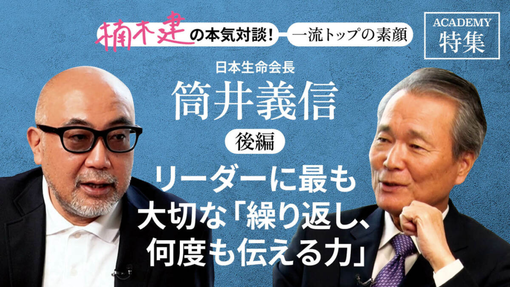 日本生命の筒井義信会長