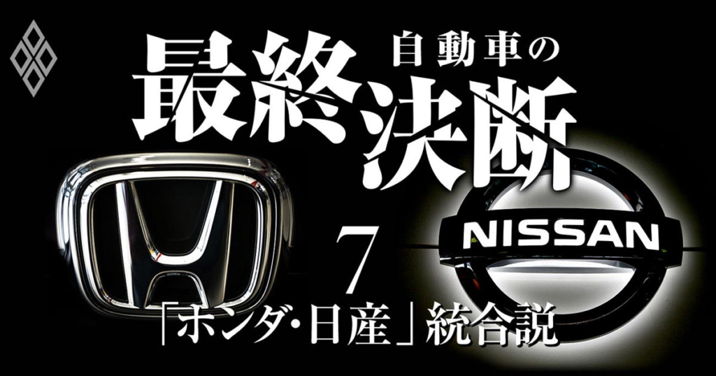 ホンダと日産の経営統合がもたらす影響と展望