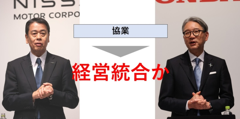 ホンダと日産の経営統合がもたらす影響と展望