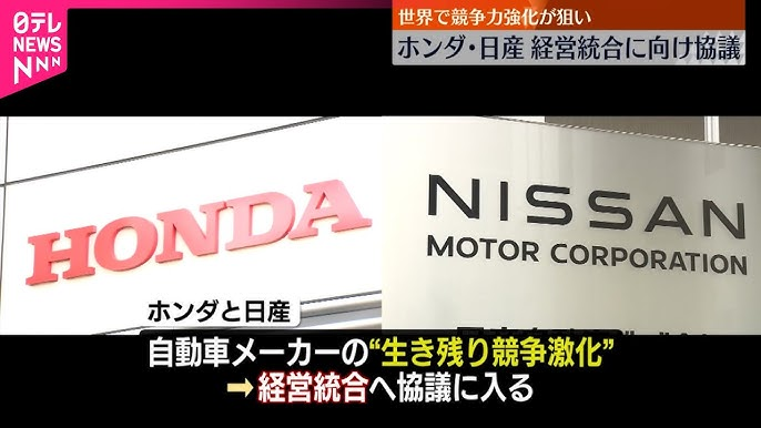 ホンダと日産の経営統合がもたらす影響と展望