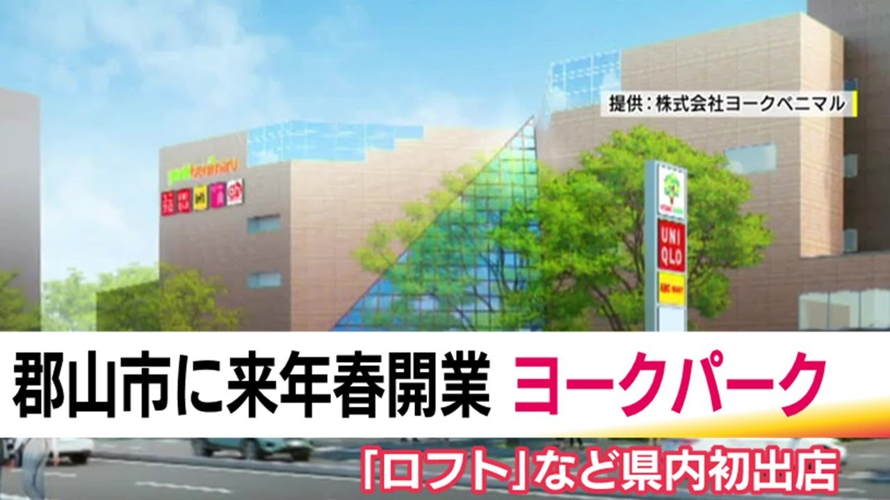 イトーヨーカドー郡山店 跡地にヨークパークが開業！テナントは何が入る？