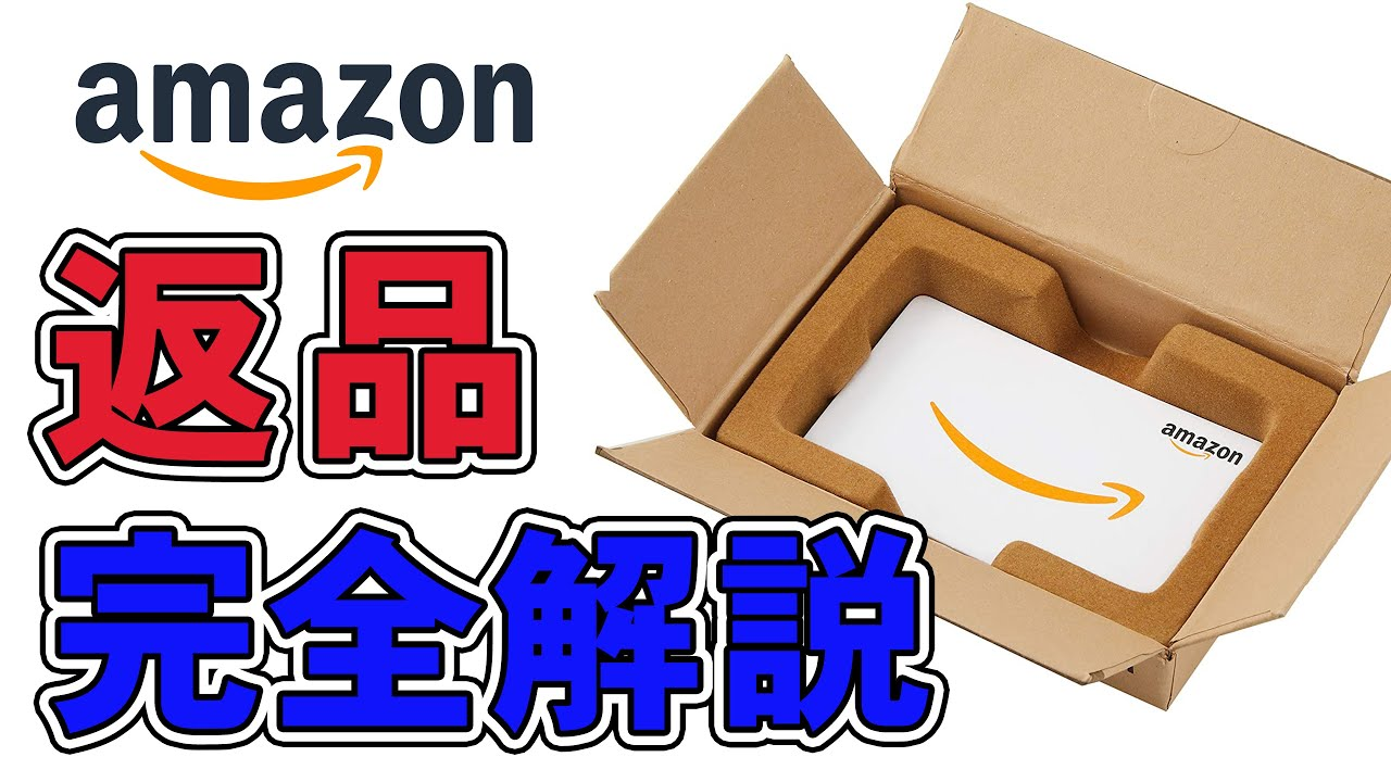 もう迷わない！amazonの返品のやり方、徹底解説！！