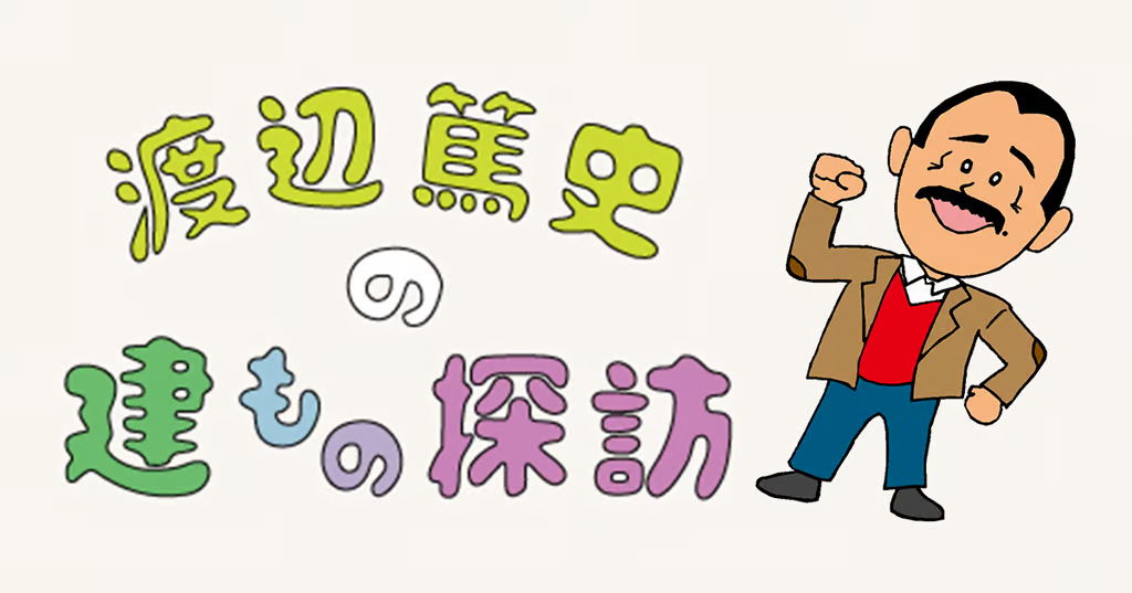 渡辺篤史の経歴と『建もの探訪』前の活動にタイムスリップ