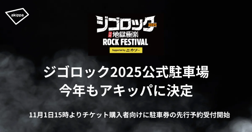 ジゴロック2025の概要