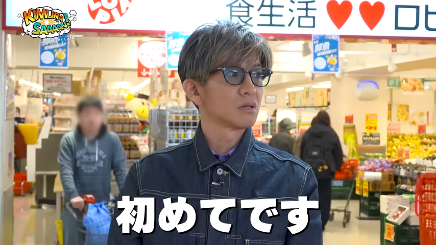 初めてロピアに来た木村拓哉。