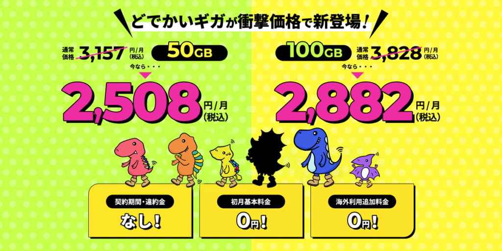 どでかいギガが衝撃価格で新登場！