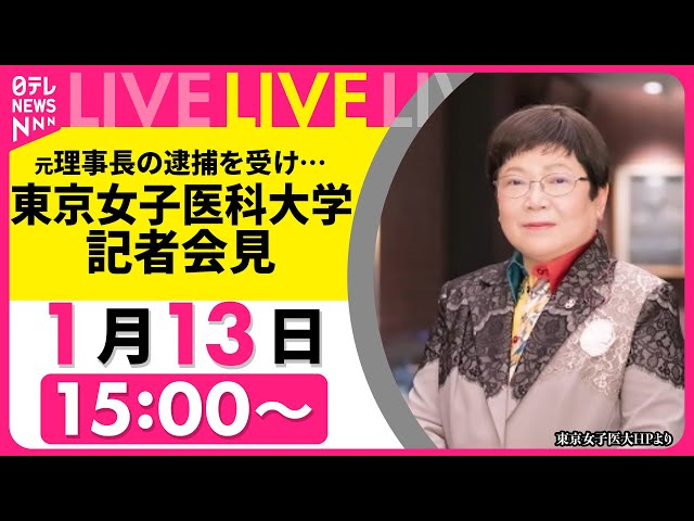 東京女子医大 元理事長 岩本絹子の学歴・経歴を探る！逮捕とその背景