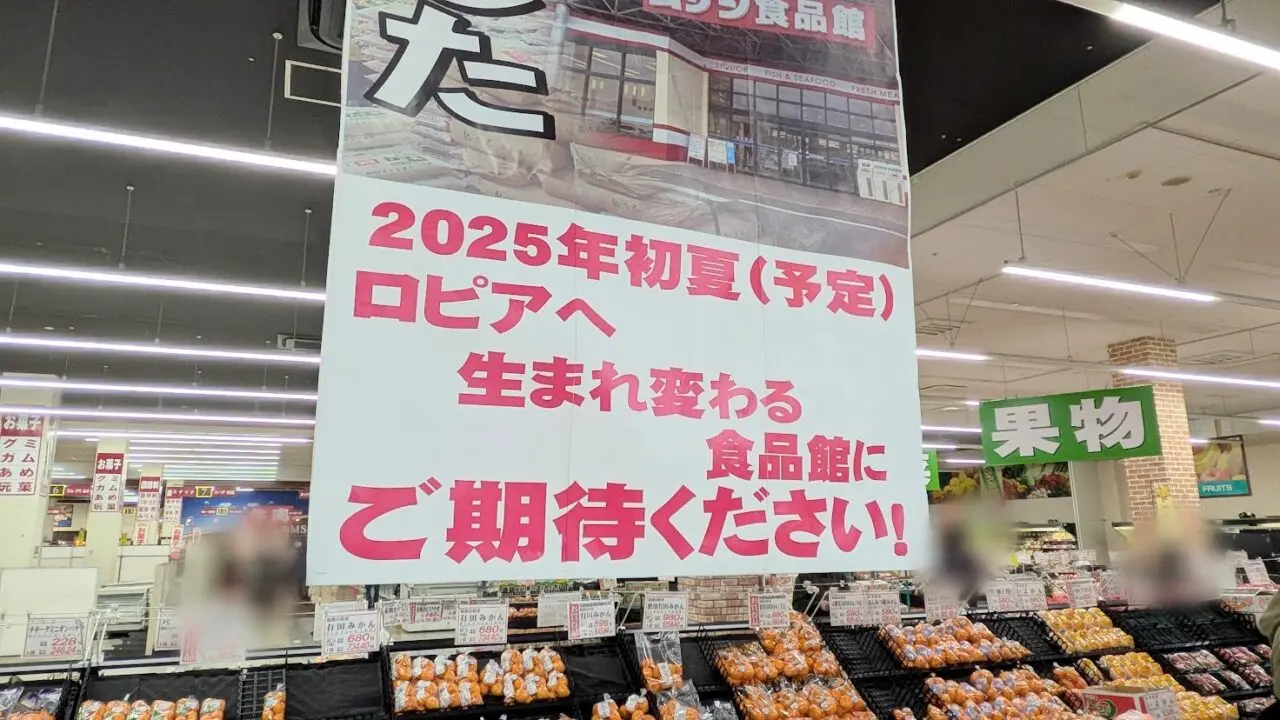 2025年ロピア新店舗オープン情報