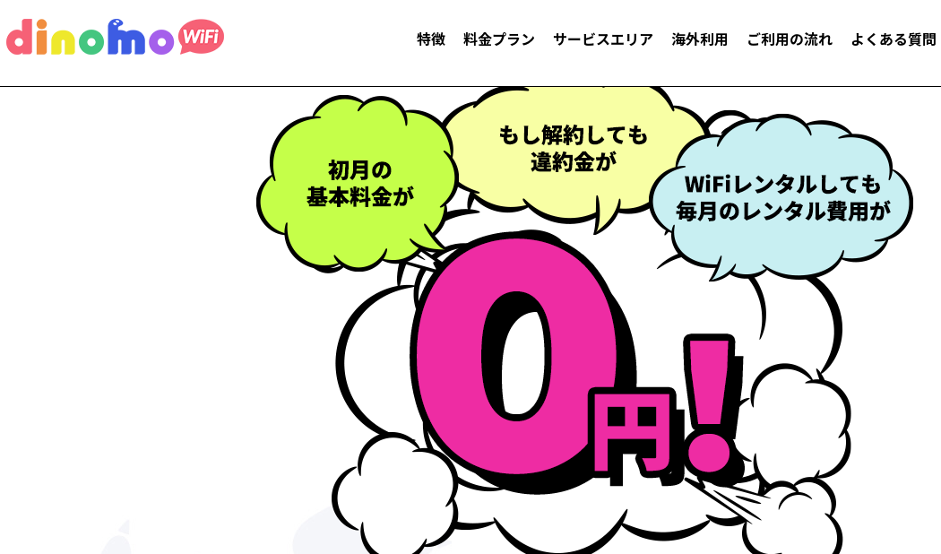 Dinomo WiFiの通信速度【よくある速度の疑問】を解決！