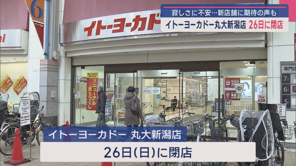 イトーヨーカドー丸大新潟店 26日に閉店