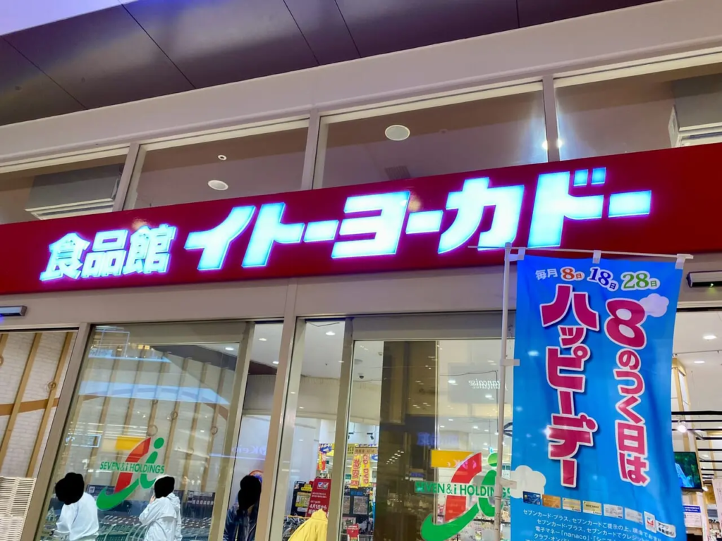 イトーヨーカドー食品館新三郷店