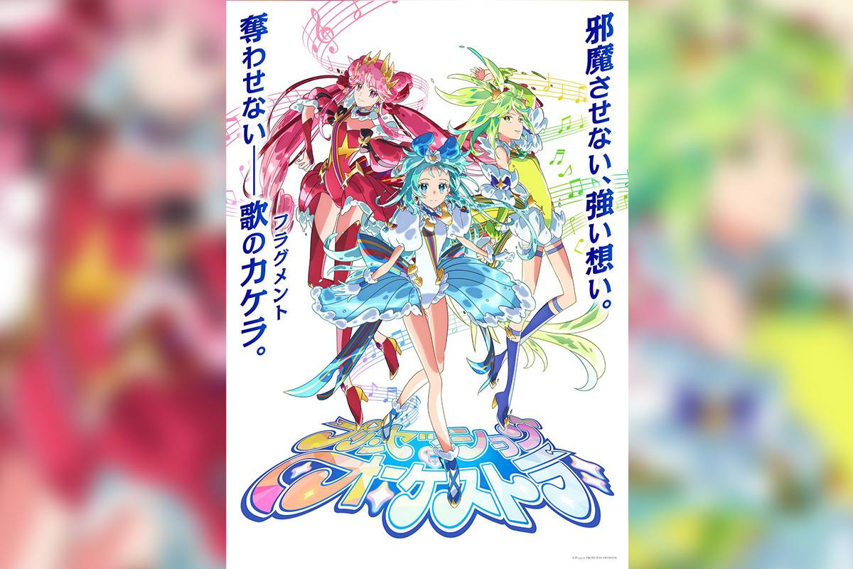 プリキュアの2025年の声優は誰？『プリンセッション・オーケストラ』2025年4月より放送開始！