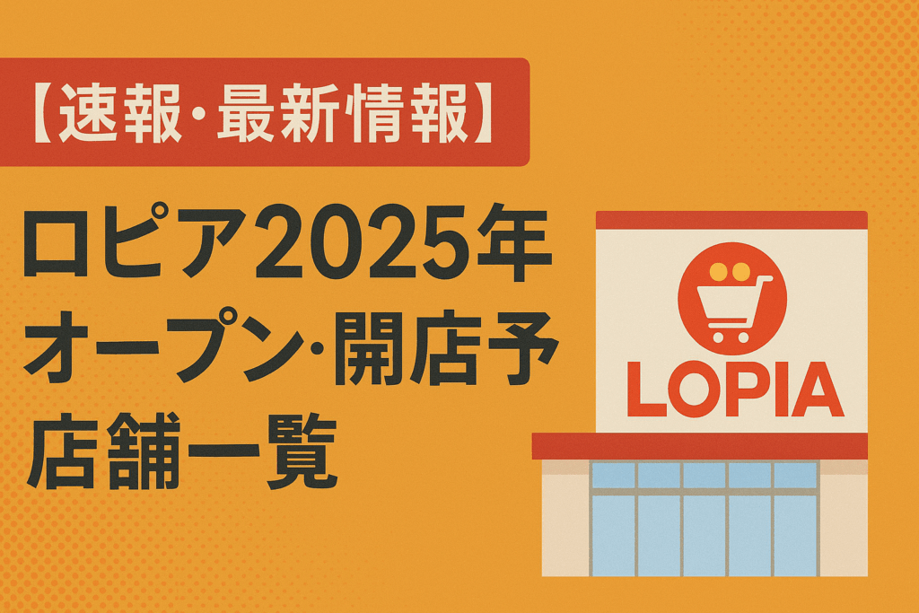 「【速報・最新情報】ロピア2025年オープン・開店予定店舗一覧