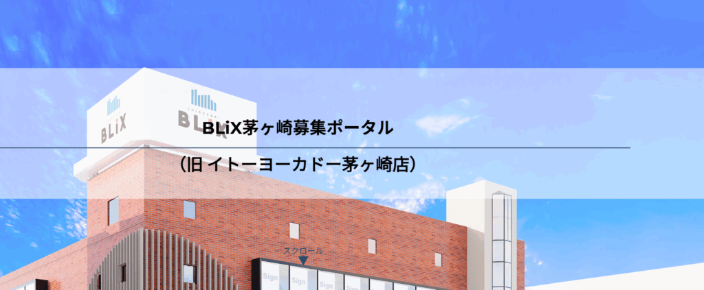 リニューアルオープン予定のBLiX茅ヶ崎の画像