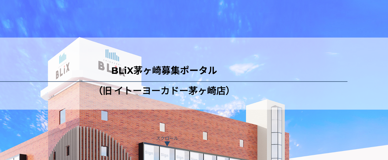 イトーヨーカドー茅ヶ崎閉店跡地2025年冬頃なにができる