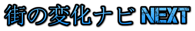 街の変化ナビ NEXT