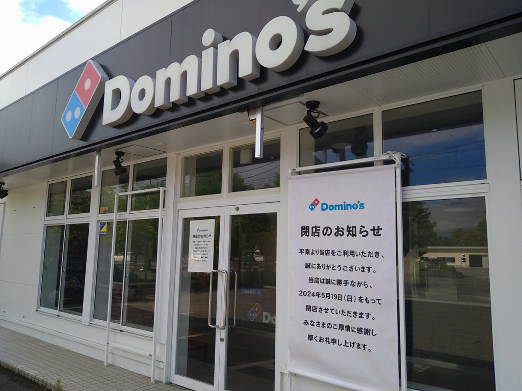 ドミノ・ピザの閉店のお知らせ