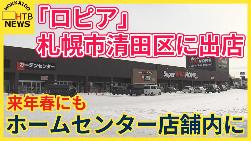 ロピア札幌市清田区に出店