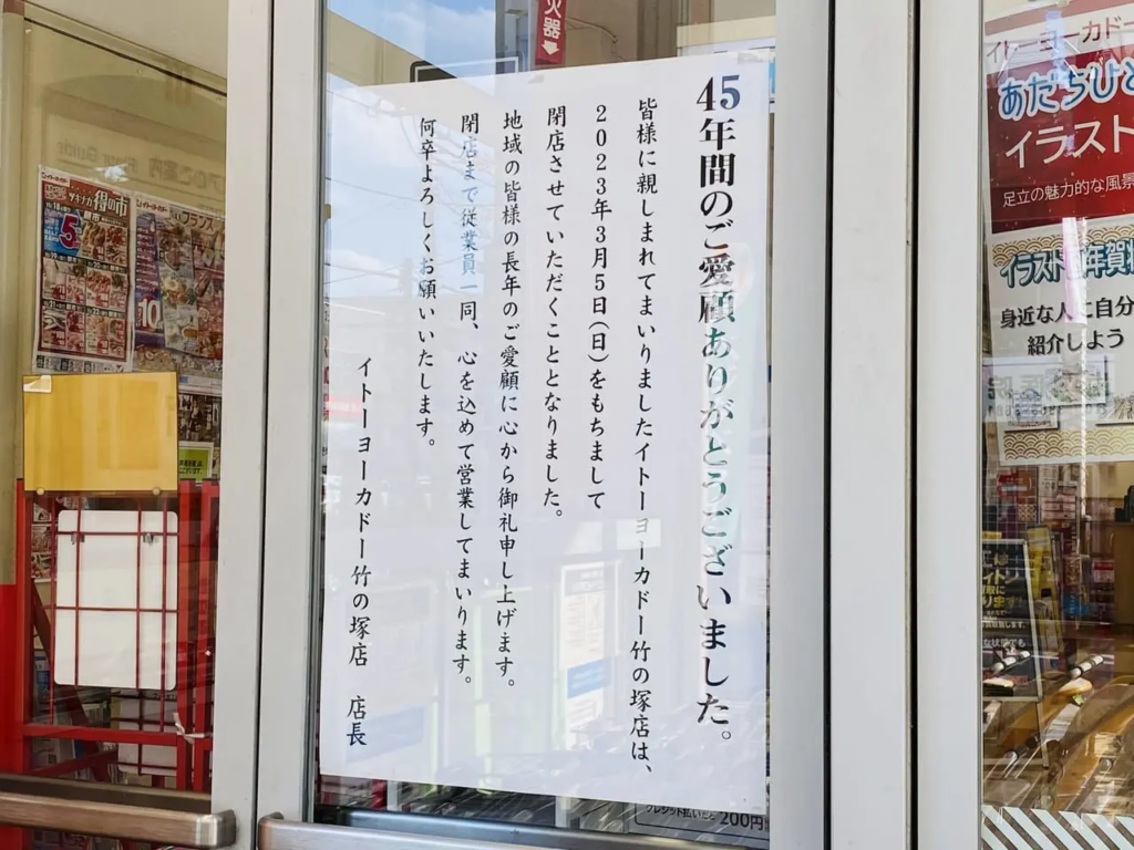 イトーヨーカドー竹ノ塚店、閉店の挨拶文。